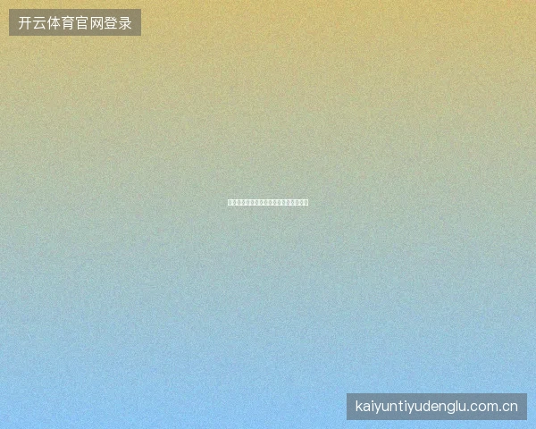 九游体育如何设置个人投注日志自动记录