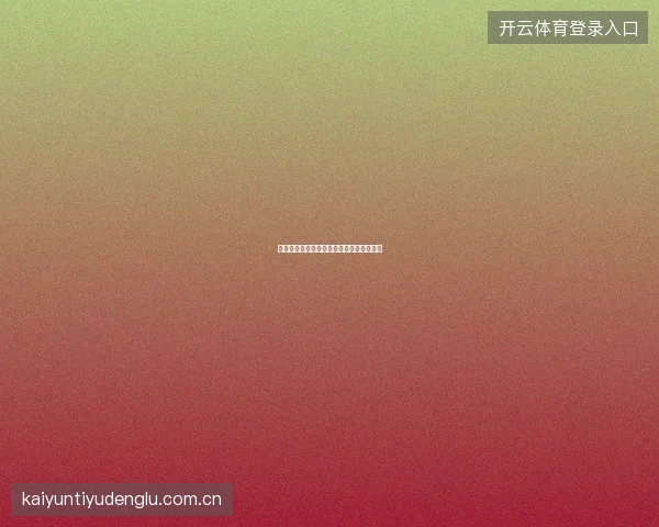 开云体育平台赛事投注数据可视化月报功能