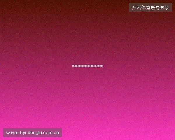 开元体育平台如何查看投注订单的详细结算过程