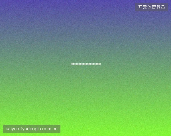 皇冠体育平台赛事覆盖深度解析与冷门联赛推荐