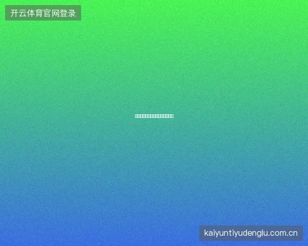 开云体育多平台数据同步功能详解