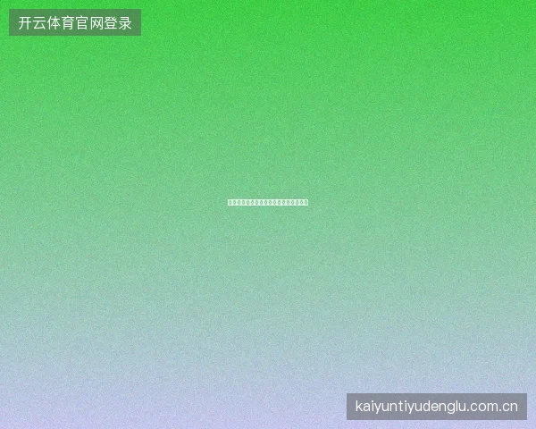 亚博体育投注失误后的正确心态调整方法