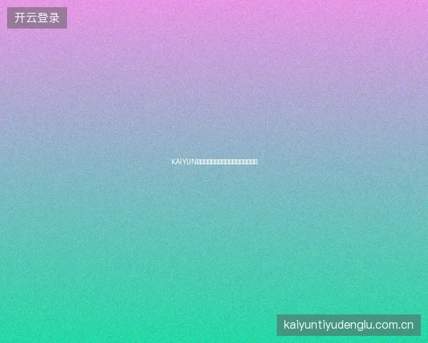 KAIYUN开云体育平台赛事投注成功率统计功能
