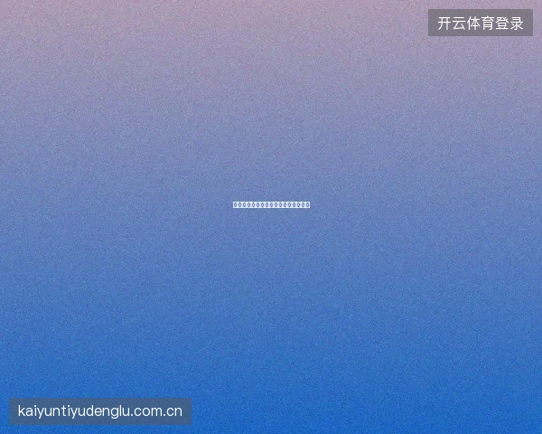 开云体育直播画面卡顿排查与解决方案