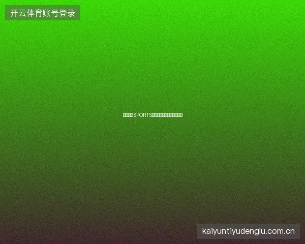 开云体育SPORTS如何参与平台产品改进建议
