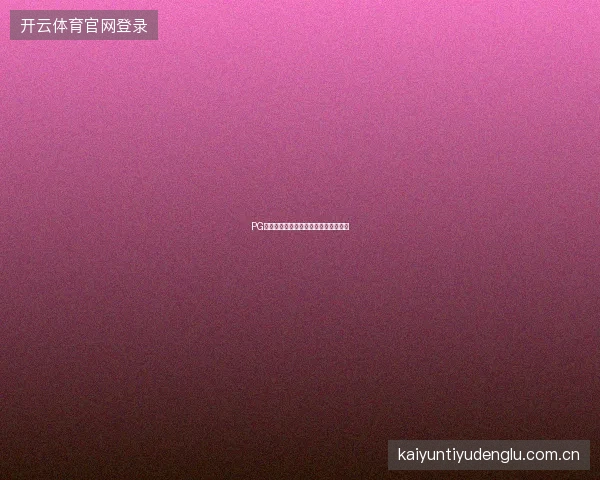 PG电子模拟器游戏信息面板各项参数解读