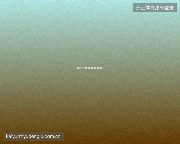 云开app客服在线聊天功能使用指南