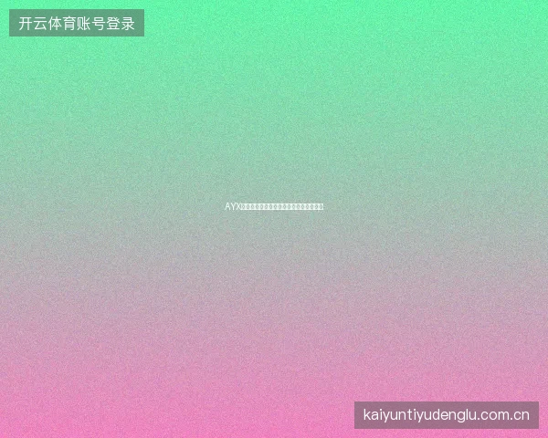 AYX体育平台如何查看各体育项目的投注指南