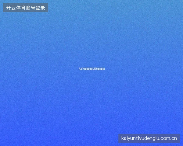 AYX爱游戏新用户30天体验指南