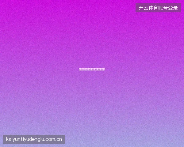 开云体育平台赛事情报可信度评级系统