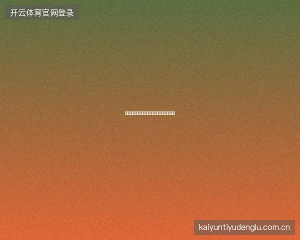 开云体育足球直播多角度摄像与战术视角切换