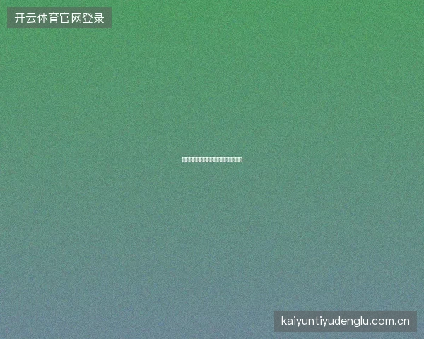 赌球网站如何建立个人的投注纪律清单