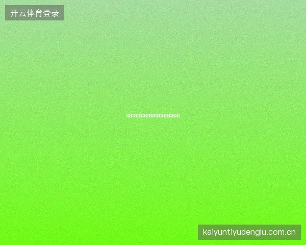 开云体育足球直播赛后数据报告自动生成与分析
