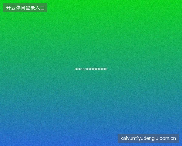 云开体育app安卓版权限管理与隐私保护设置