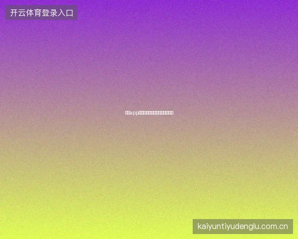 云开app多语言界面与全球华人用户服务