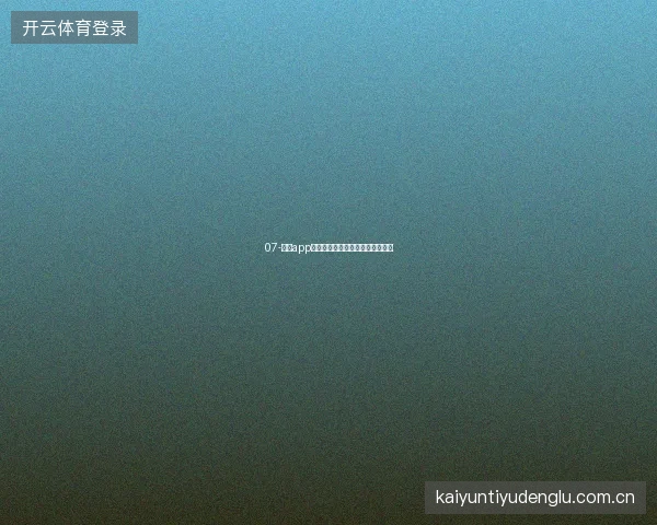 07-开云app在线下载二维码扫码下载快捷方式