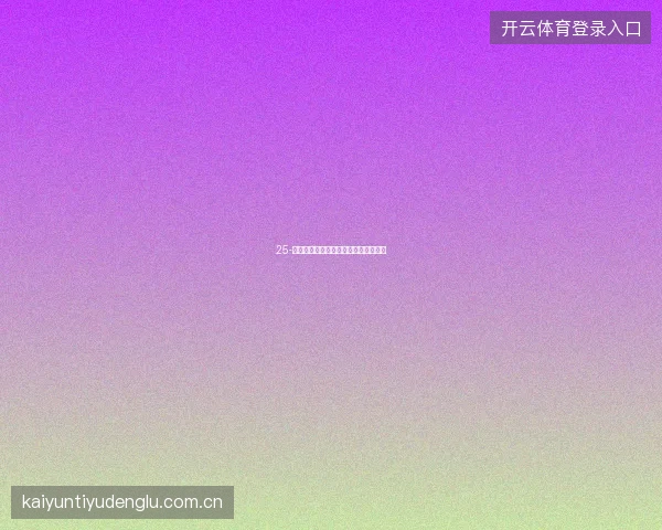 25-云开全站世界杯竞猜嘉年华活动全攻略