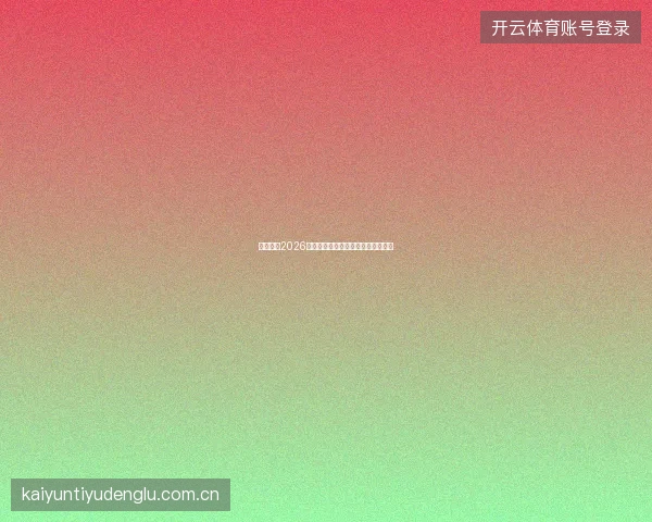 云开全站2026年度用户满意度提升计划与服务承诺
