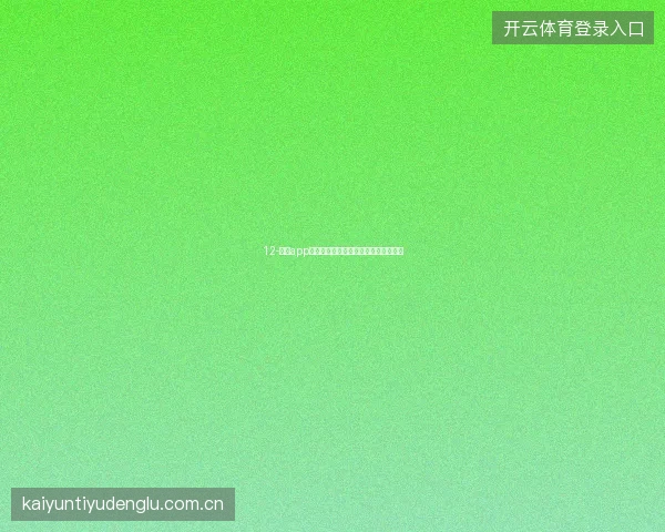 12-开云app在线下载世界杯前网络环境自测与优化