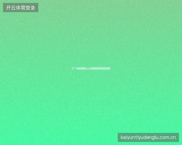 07-开云体育官方app世界杯纪念版主题与收藏功能