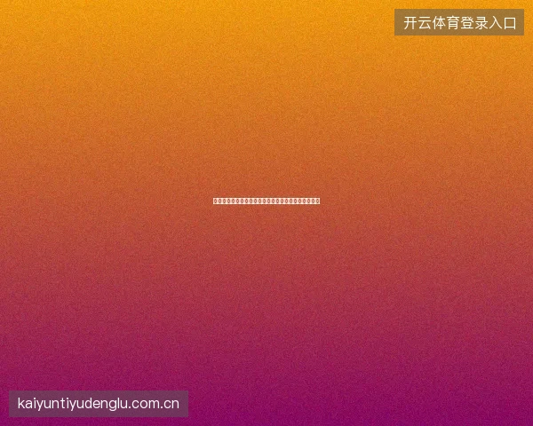 开云体育直播平台世界杯期间服务器扩容与稳定性保障