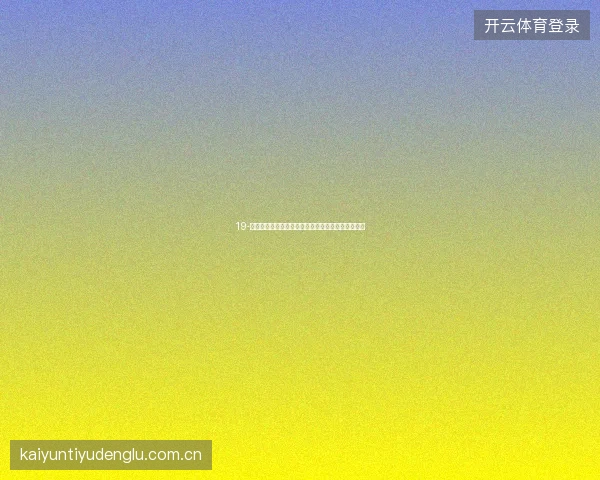 19-云开全站世界杯期间负责任娱乐特别提醒与自我管理