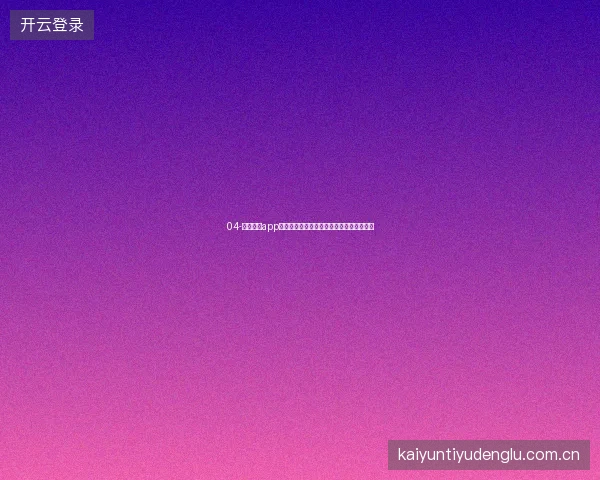 04-云开体育app安卓版世界杯期间锁屏通知与即时比分推送