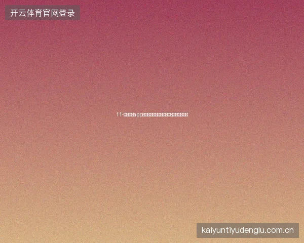 11-云开体育app安卓版世界杯期间快捷手势操作完全指南